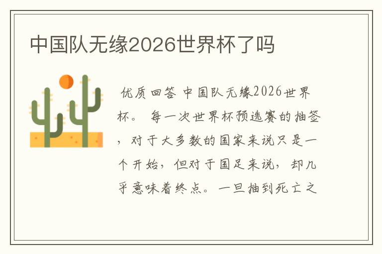 中国队无缘2026世界杯了吗