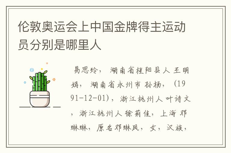 伦敦奥运会上中国金牌得主运动员分别是哪里人