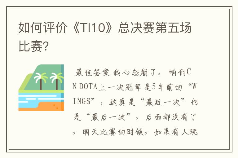 如何评价《TI10》总决赛第五场比赛?