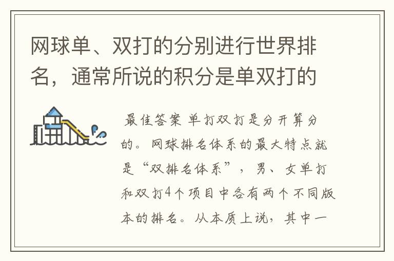 网球单、双打的分别进行世界排名,通常所说的积分是单双打的加和还是分算呢?