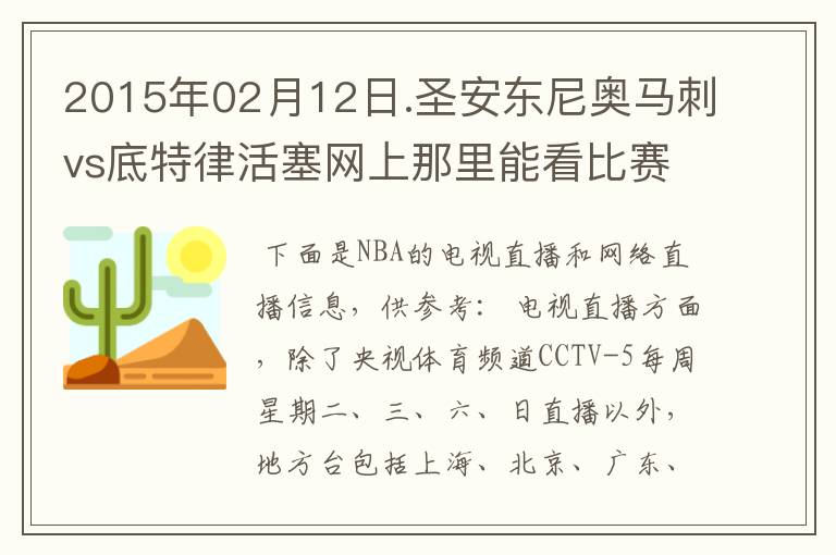 2015年02月12日.圣安东尼奥马刺vs底特律活塞网上那里能看比赛?