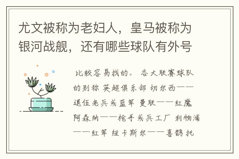 尤文被称为老妇人,皇马被称为银河战舰,还有哪些球队有外号?外号是什么?(越多越好)