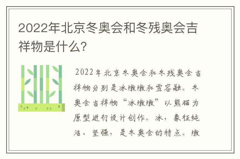 2022年北京冬奥会和冬残奥会吉祥物是什么?