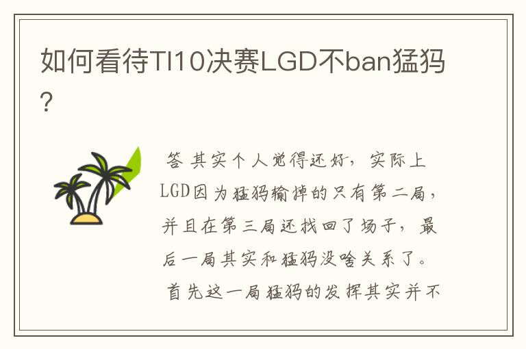 如何看待TI10决赛LGD不ban猛犸?