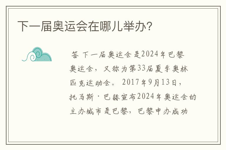 下一届奥运会在哪儿举办?