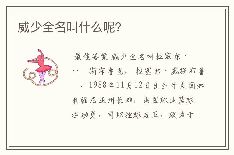威少全名叫什么呢?