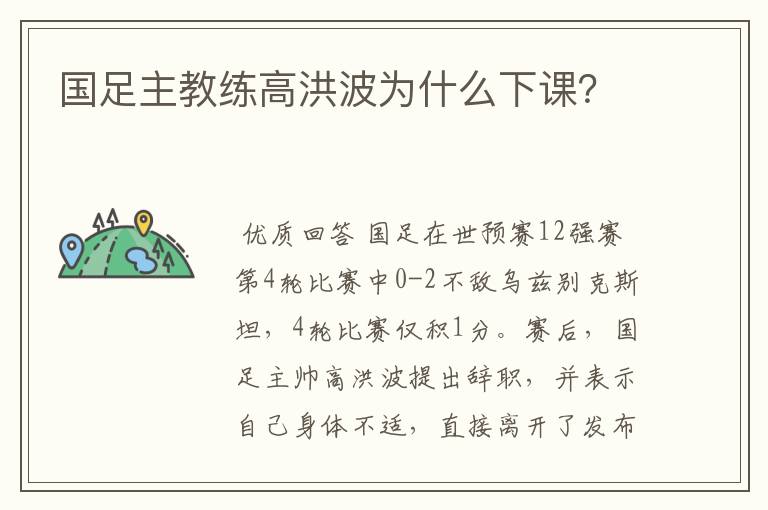 国足主教练高洪波为什么下课?