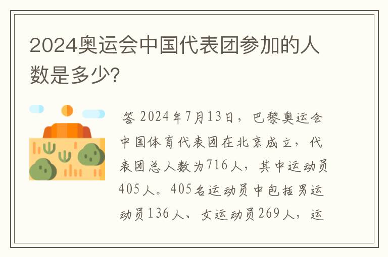 2024奥运会中国代表团参加的人数是多少?