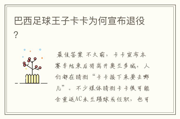 巴西足球王子卡卡为何宣布退役?