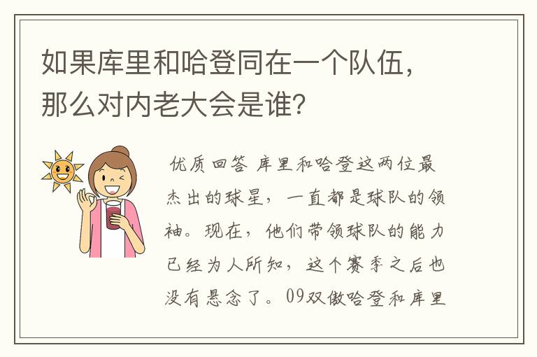 如果库里和哈登同在一个队伍,那么对内老大会是谁?