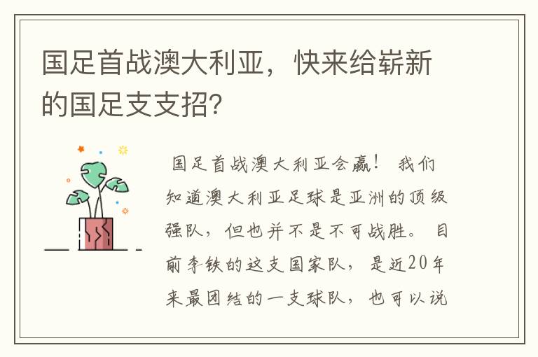 国足首战澳大利亚,快来给崭新的国足支支招?