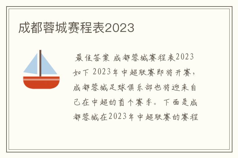 成都蓉城赛程表2023