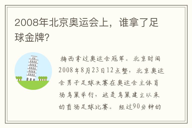 2008年北京奥运会上,谁拿了足球金牌?