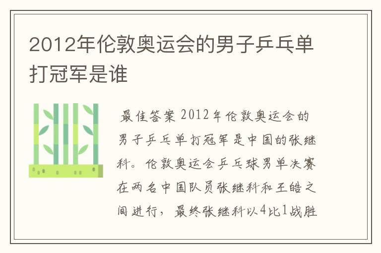 2012年伦敦奥运会的男子乒乓单打冠军是谁