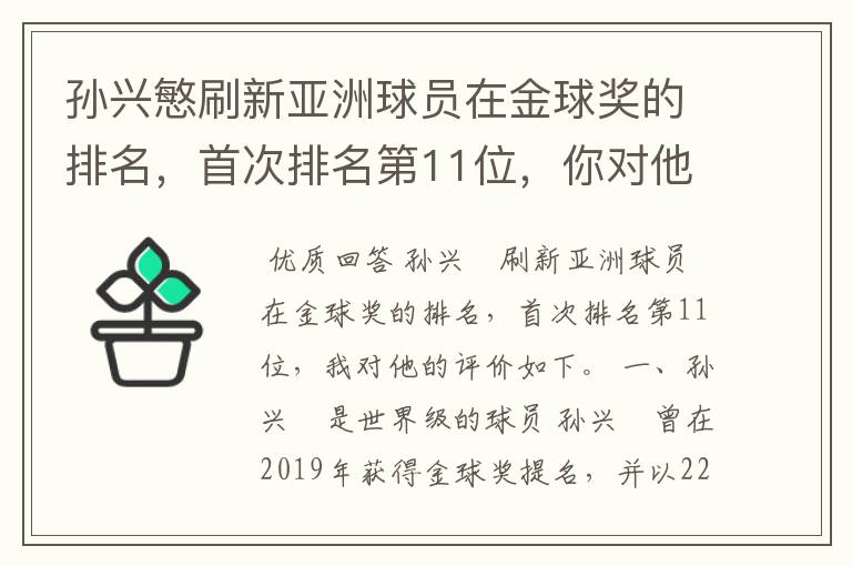 孙兴慜刷新亚洲球员在金球奖的排名,首次排名第11位,你对他有何评价?