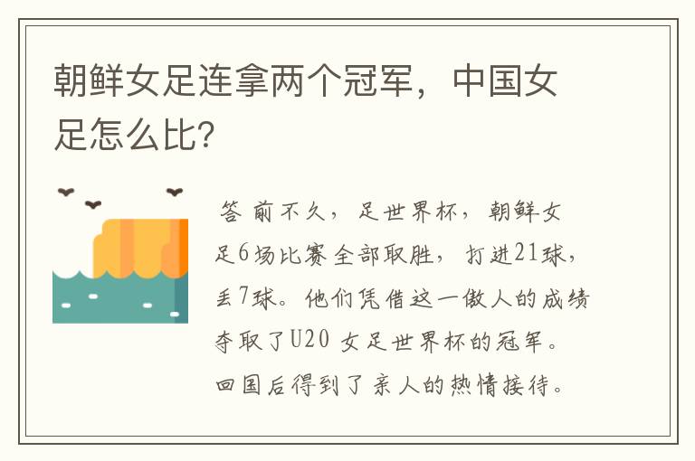 朝鲜女足连拿两个冠军,中国女足怎么比?