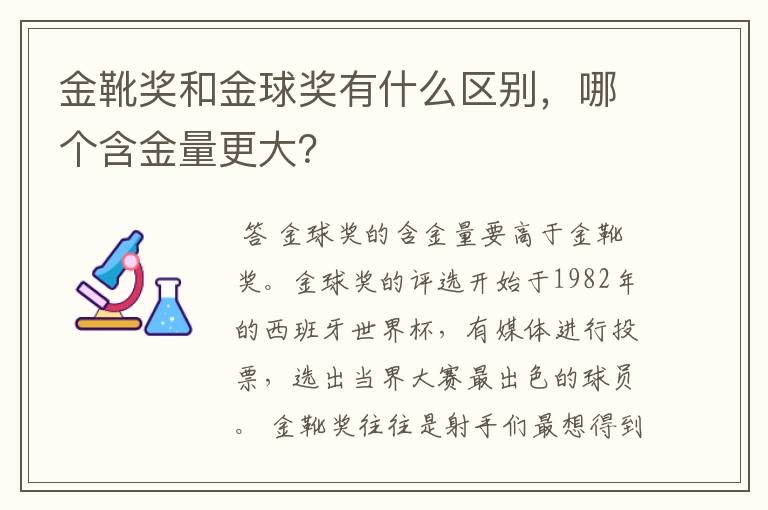 金靴奖和金球奖有什么区别,哪个含金量更大?