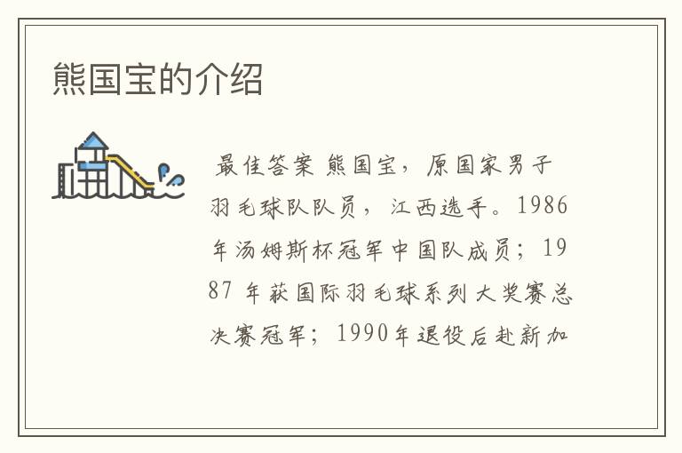 熊国宝的介绍