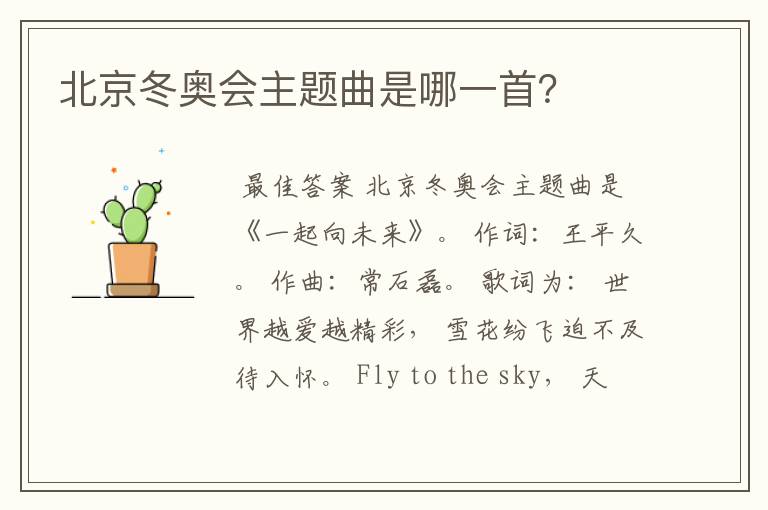 北京冬奥会主题曲是哪一首?