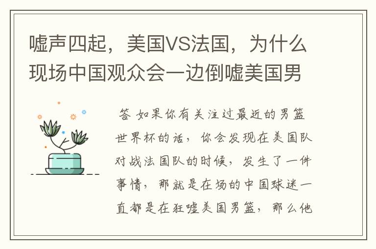 嘘声四起,美国VS法国,为什么现场中国观众会一边倒嘘美国男篮?