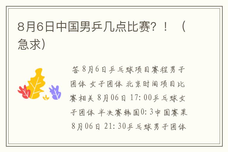 8月6日中国男乒几点比赛?!(急求)