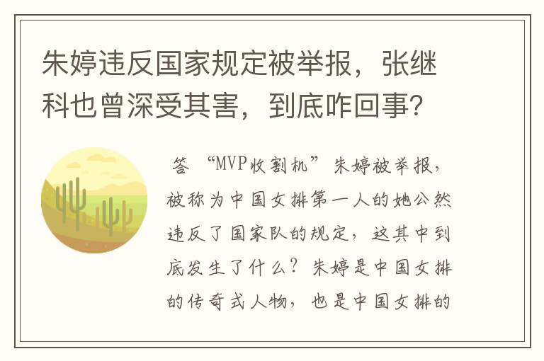 朱婷违反国家规定被举报,张继科也曾深受其害,到底咋回事?