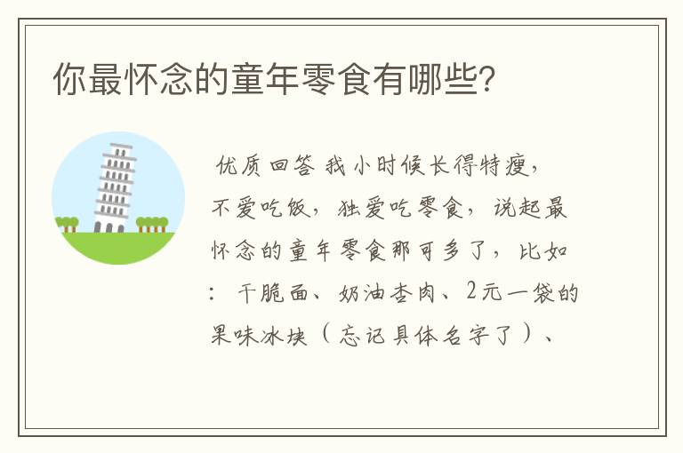 你最怀念的童年零食有哪些?