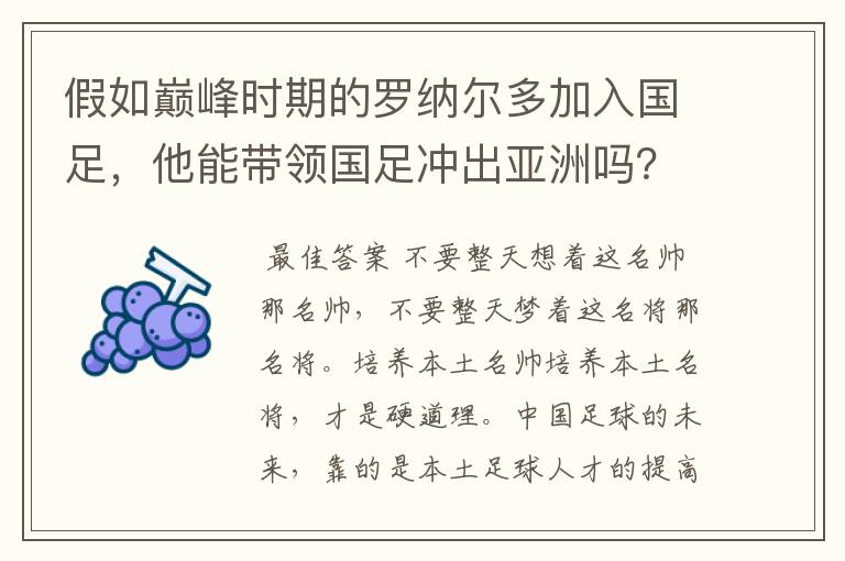 假如巅峰时期的罗纳尔多加入国足,他能带领国足冲出亚洲吗?