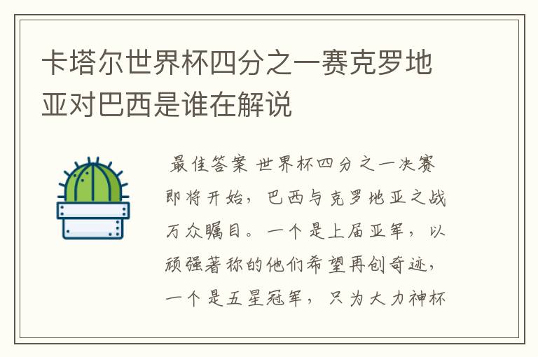 卡塔尔世界杯四分之一赛克罗地亚对巴西是谁在解说