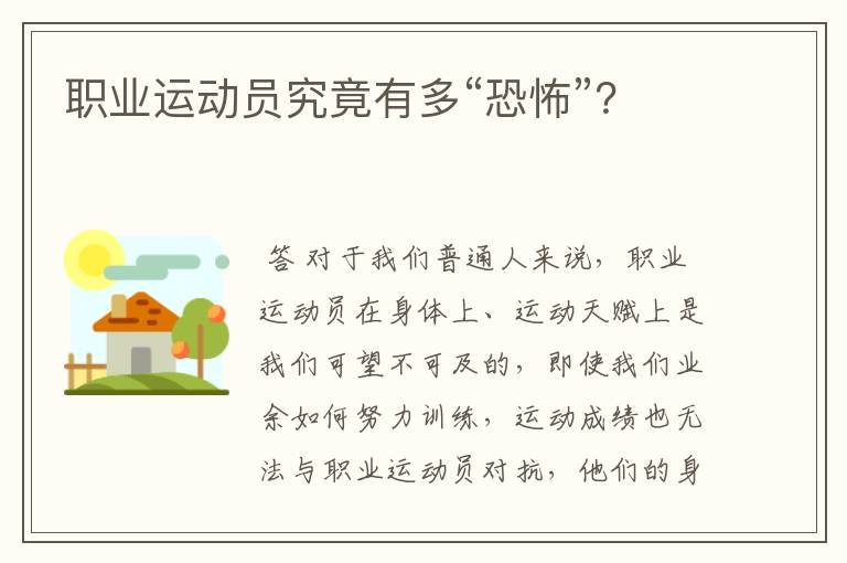 职业运动员究竟有多“恐怖”?