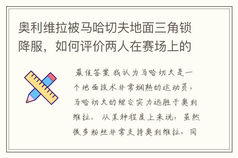 奥利维拉被马哈切夫地面三角锁降服,如何评价两人在赛场上的表现?