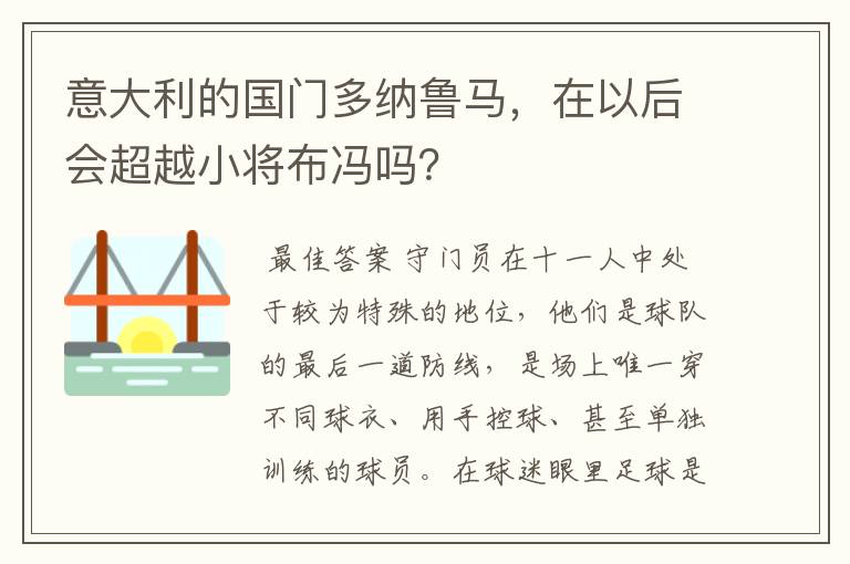 意大利的国门多纳鲁马,在以后会超越小将布冯吗?