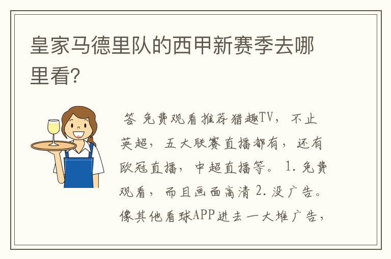 皇家马德里队的西甲新赛季去哪里看?