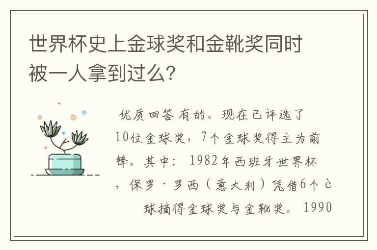 世界杯史上金球奖和金靴奖同时被一人拿到过么?