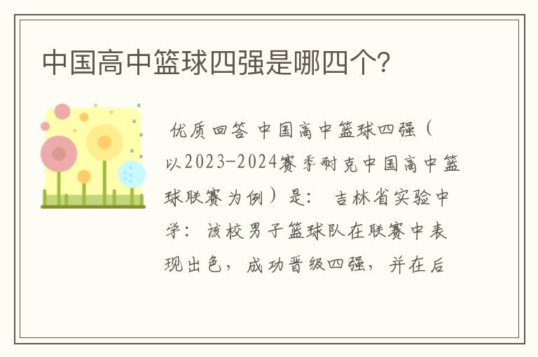中国高中篮球四强是哪四个?