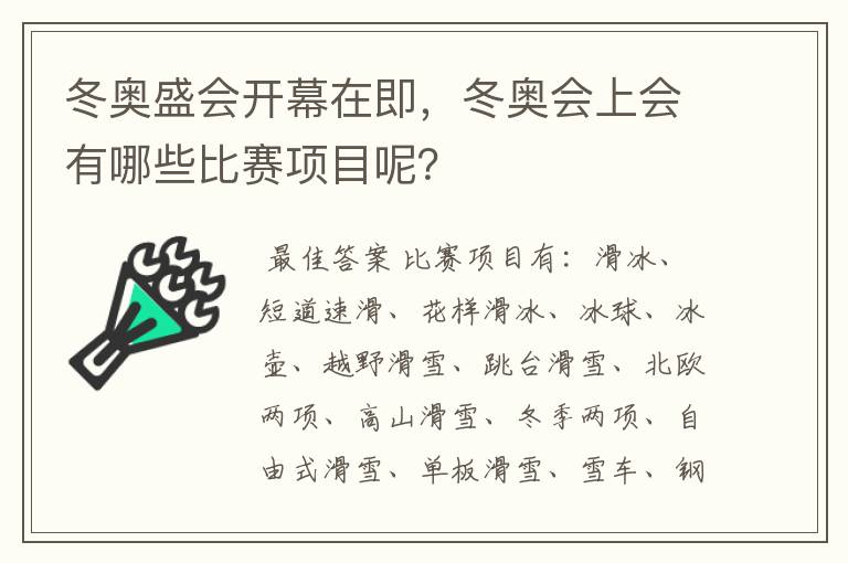 冬奥盛会开幕在即,冬奥会上会有哪些比赛项目呢?