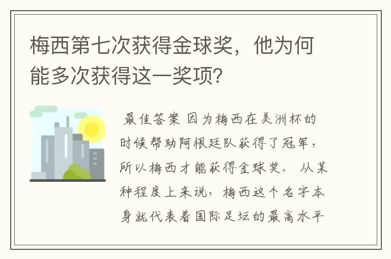 梅西第七次获得金球奖,他为何能多次获得这一奖项?
