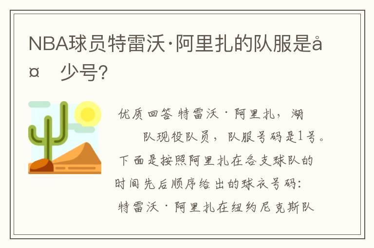 NBA球员特雷沃·阿里扎的队服是多少号?