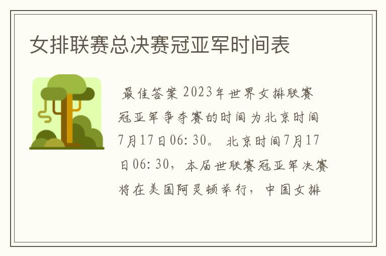 女排联赛总决赛冠亚军时间表