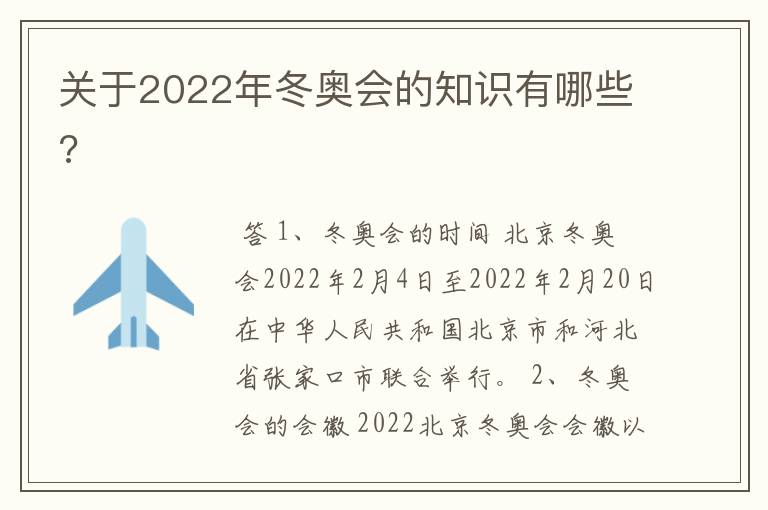 关于2022年冬奥会的知识有哪些?