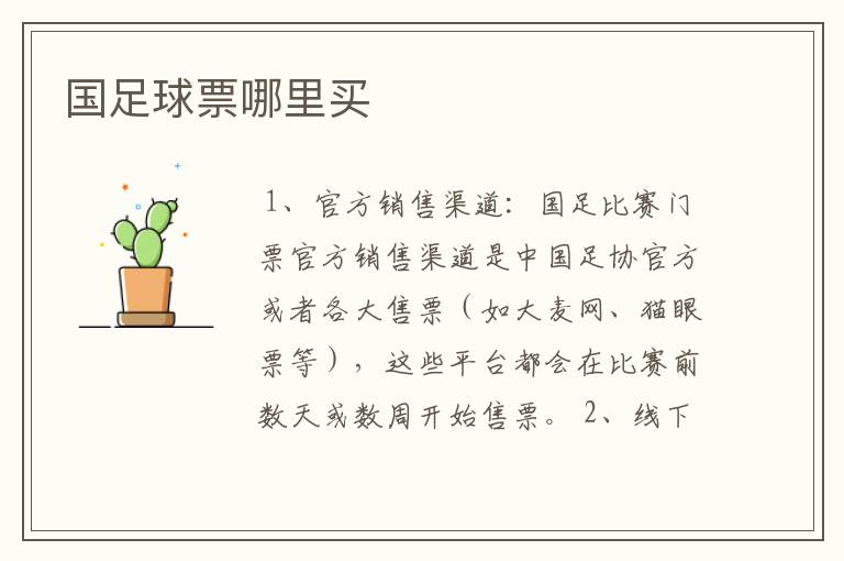 国足球票哪里买