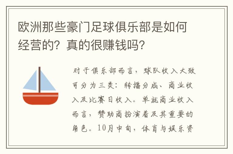 欧洲那些豪门足球俱乐部是如何经营的?真的很赚钱吗?