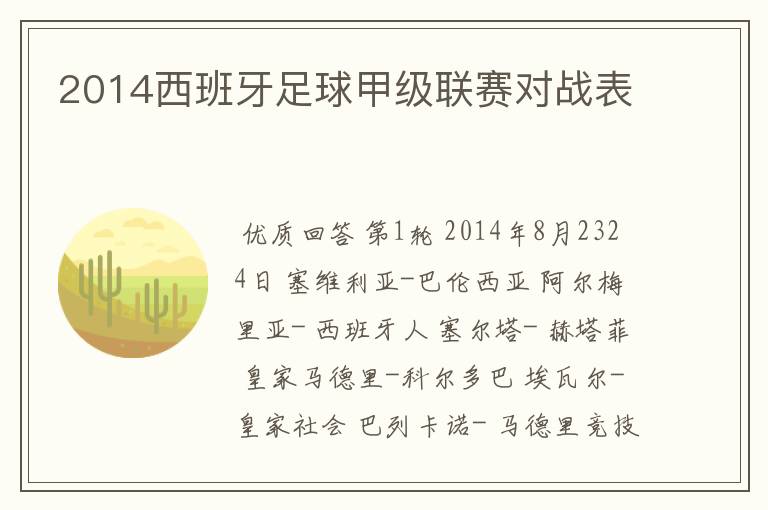 2014西班牙足球甲级联赛对战表