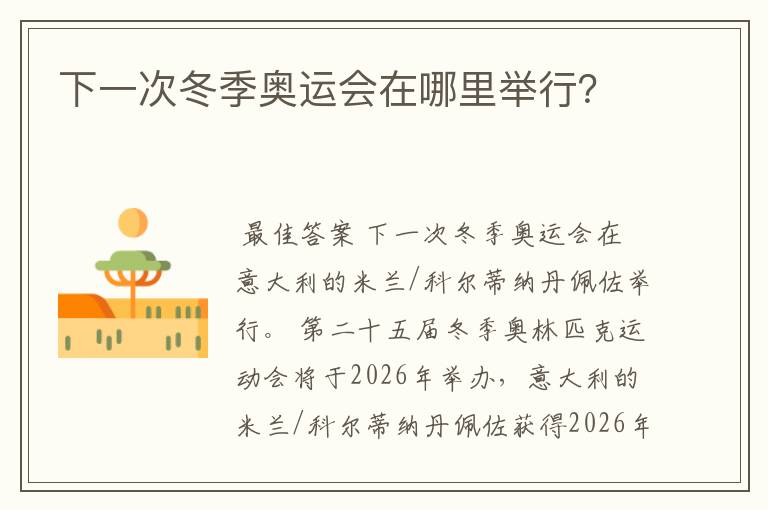 下一次冬季奥运会在哪里举行?