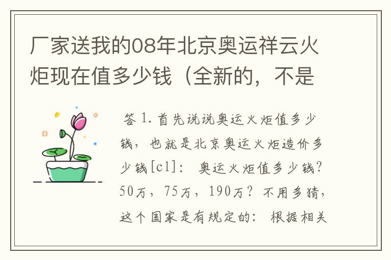 厂家送我的08年北京奥运祥云火炬现在值多少钱(全新的,不是模型)