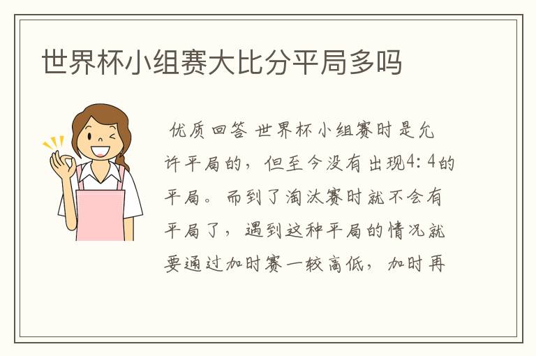 世界杯小组赛大比分平局多吗