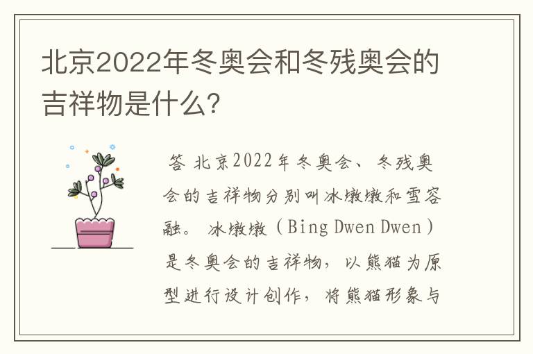 北京2022年冬奥会和冬残奥会的吉祥物是什么?