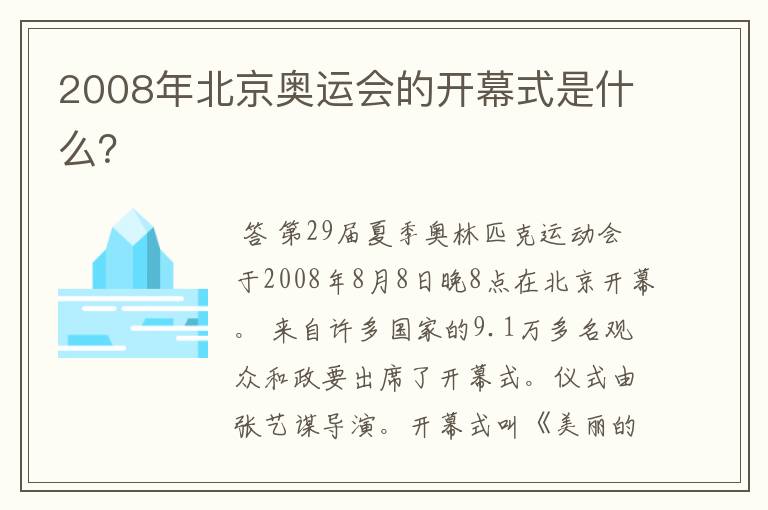 2008年北京奥运会的开幕式是什么?