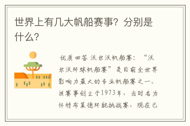 世界上有几大帆船赛事?分别是什么?