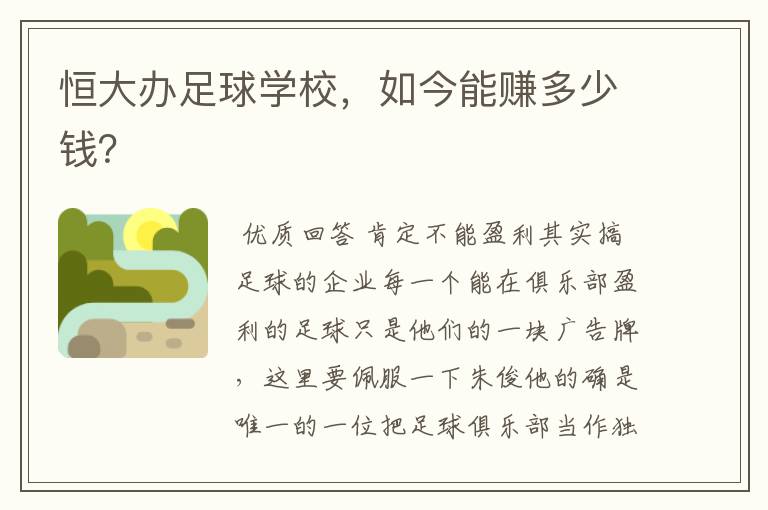 恒大办足球学校,如今能赚多少钱?